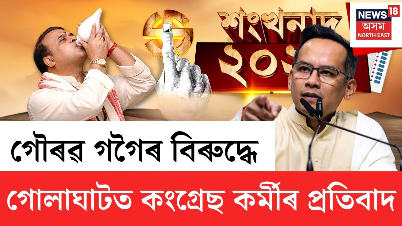 শংখনাদ 2026 LIVE | গোলাঘাটত কংগ্ৰেছ কৰ্মীয়ে ঘেৰাও কৰিলে গৌৰৱ গৌৰৱ গগৈক | Assam Politics 2026 |