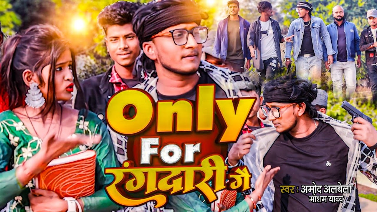 #Video Only For Rangdari Ge ओनली फॉर रंगदारी गे #Amod Albela Mosham Yadav Viral #Dj Song 2024