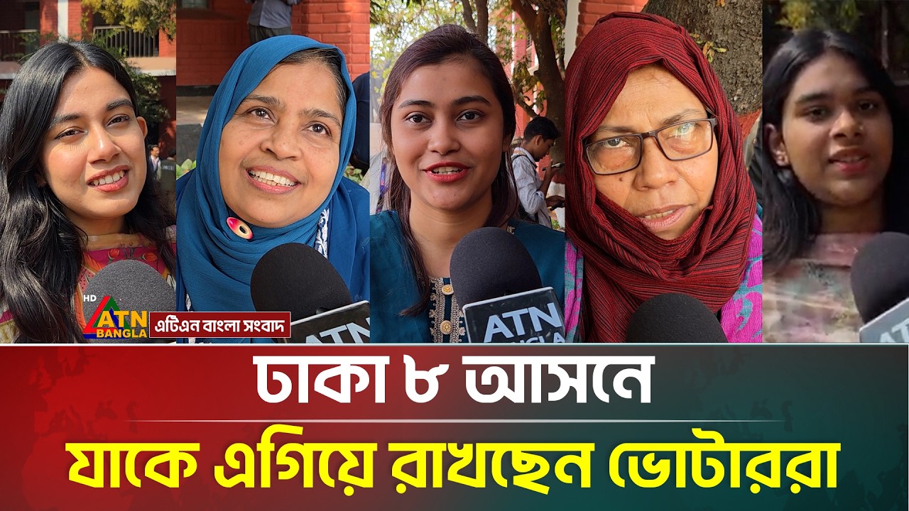 ঢাকা ৮ আসনে যাকে এগিয়ে রাখছেন ভোটাররা | Dhaka 8 | Nasiruddin Patwary | Mirza Abbas |ATN Bangla News