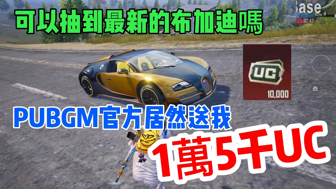 官方居然送1萬5千UC！可以抽到最新的跑車【布加迪】嗎？PUBGMOBILE | 肖恩Shawn