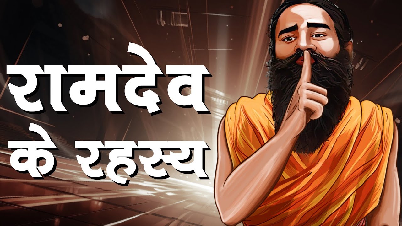 बाबा रामदेव कैसे बने अमीर और ताकतवर, पर क्यों मांगनी पड़ी देश से माफ़ी