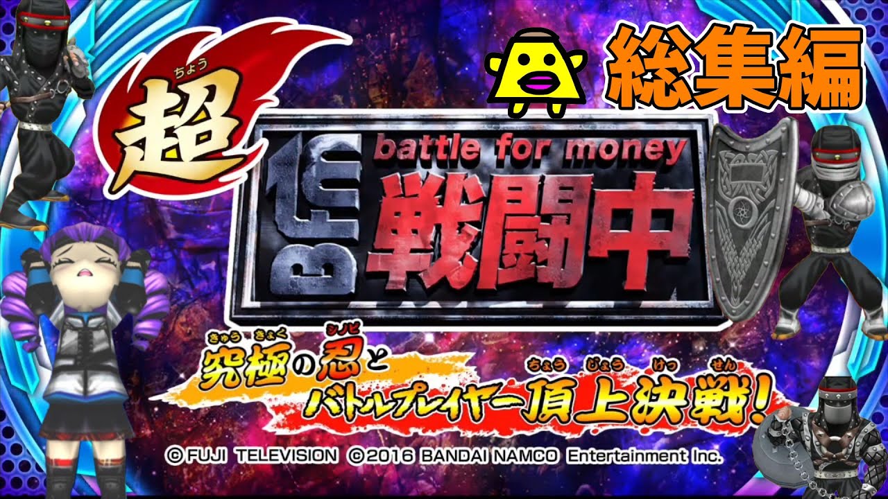 【総集編】自分以外は全員敵！最後の１人まで戦いあうサバイバルゲーム【超戦闘中】