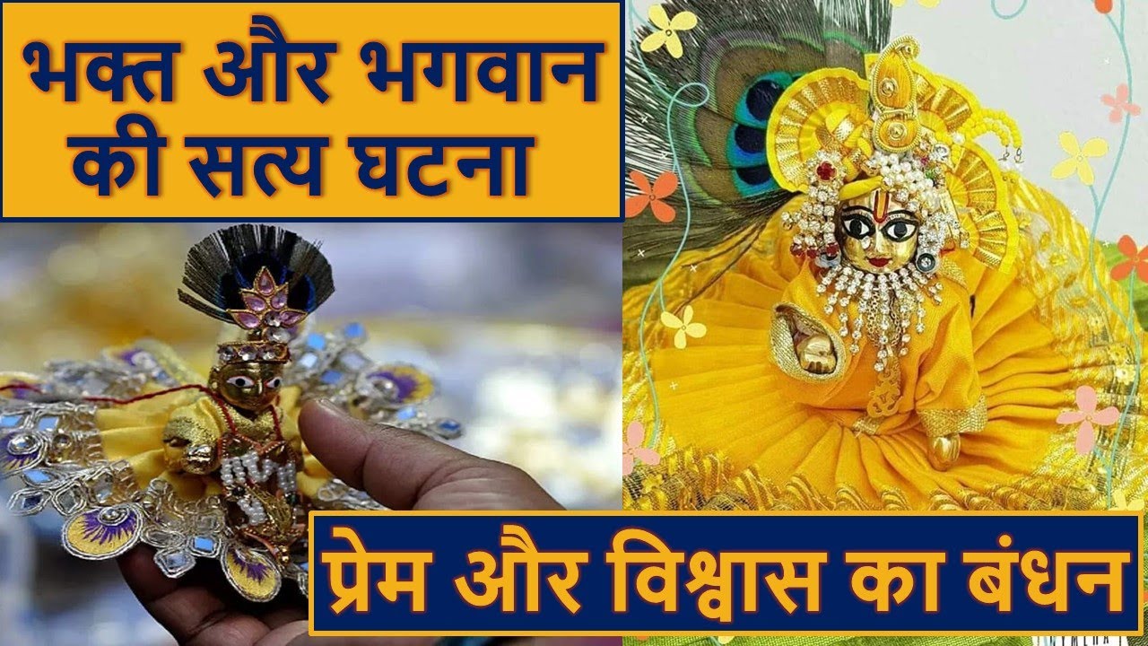 कान्हा मेरे साथ भी ऐसे ही करना - लड्डू गोपाल का चमत्कार true story of laddu gopal
