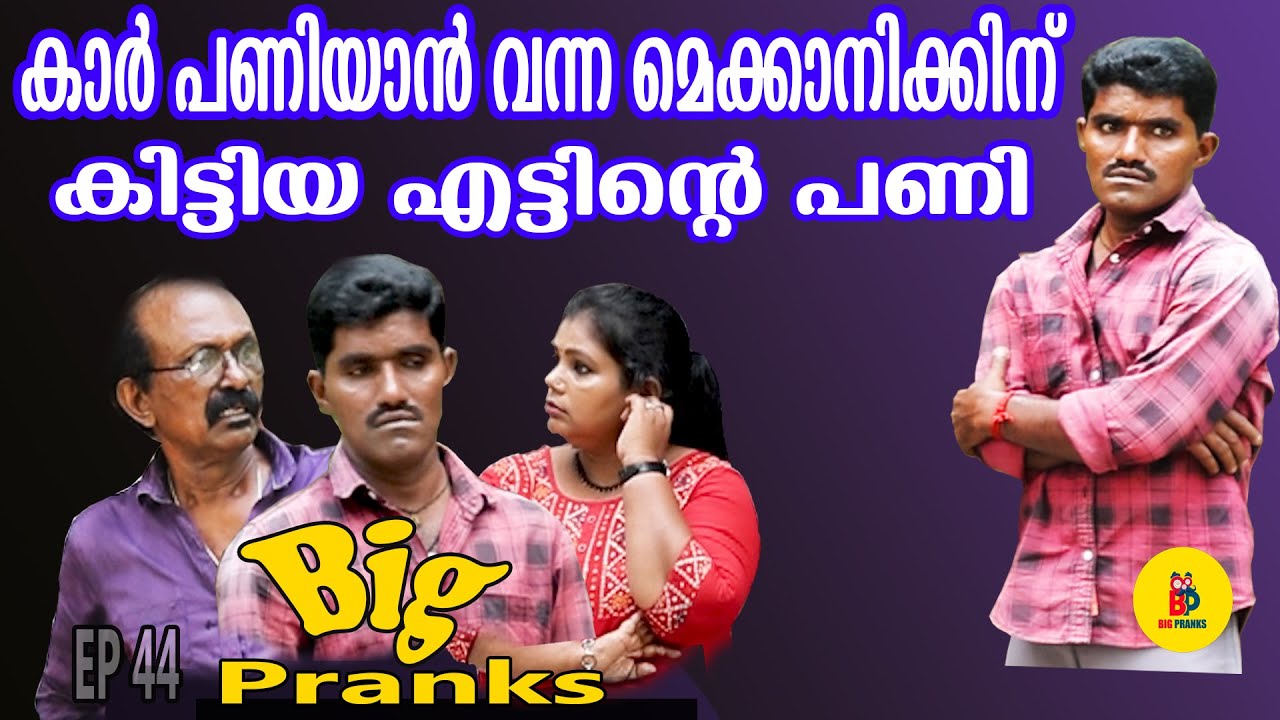 കാർ പണിയാൻ വന്ന മെക്കാനിക്കിന് കിട്ടിയ എട്ടിന്റെ പണി | Bigpranks | Ep 44