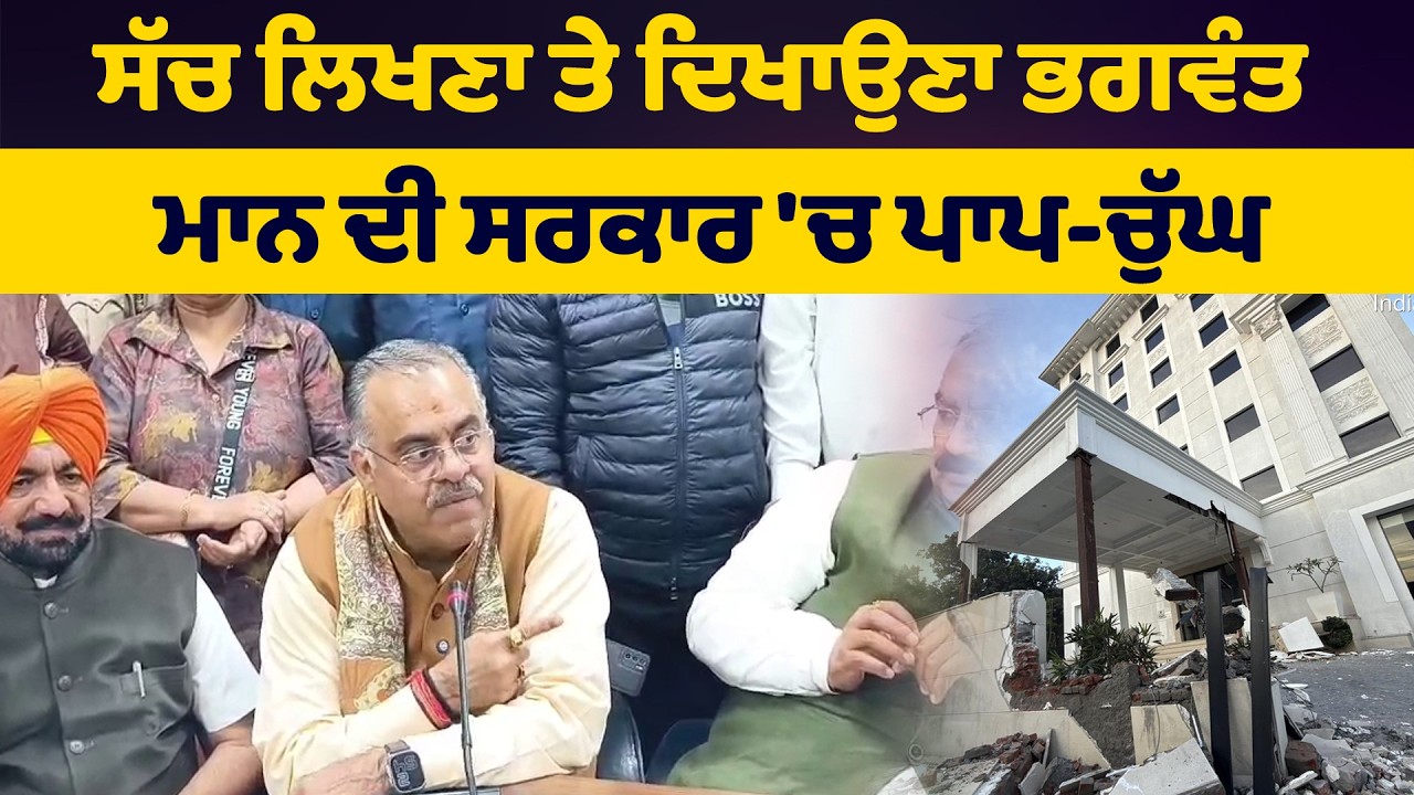 ਸੱਚ ਲਿਖਣਾ ਤੇ ਦਿਖਾਉਣਾ ਭਗਵੰਤ ਮਾਨ ਦੀ ਸਰਕਾਰ 'ਚ ਪਾਪ-ਚੁੱਘ