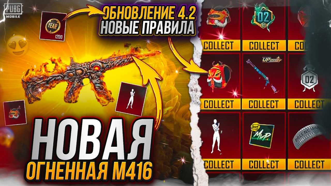 НОВАЯ ОГНЕННАЯ М416 В ПУБГ МОБАЙЛ! НОВЫЕ ФИШКИ ОБНОВЛЕНИЯ 4.2 PUBG MOBILE! УТЕЧКИ ОБНОВЛЕНИЯ 4.2