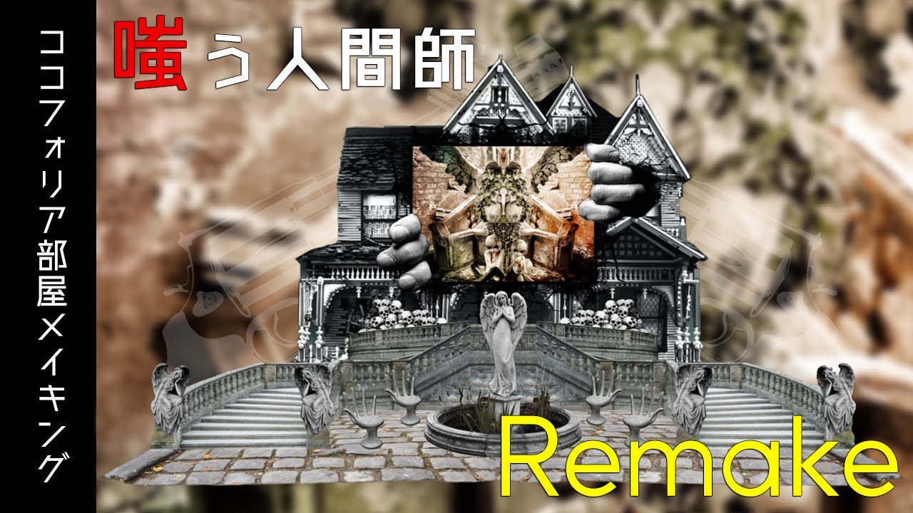 【ご挨拶有】ココフォリア部屋制作　「嗤う人間師」メイキング　お部屋リメイク！