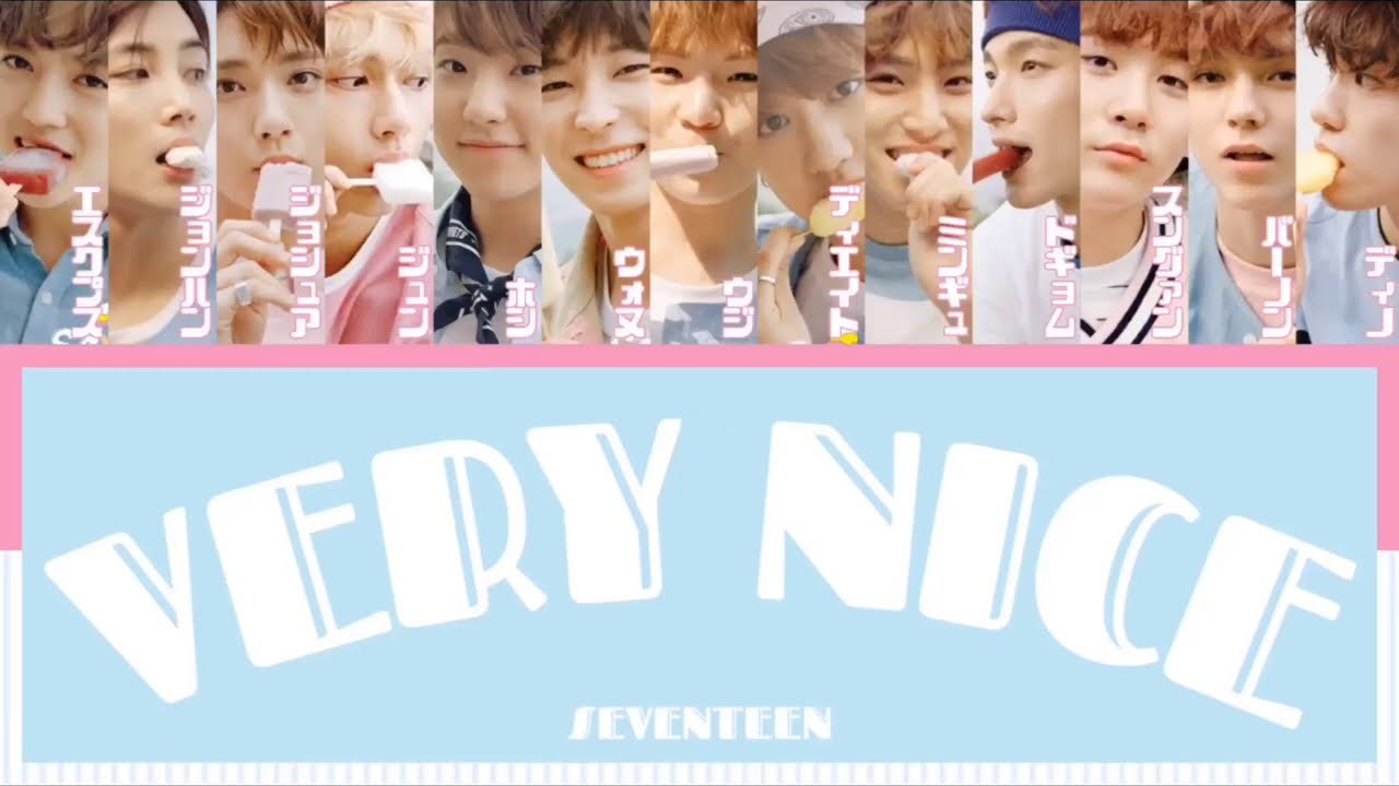 【 カナルビ/日本語訳/歌詞 】아주 NICE ( VERY NICE/アジュナイス  ) - SEVENTEEN ( 세븐틴/セブンティーン )