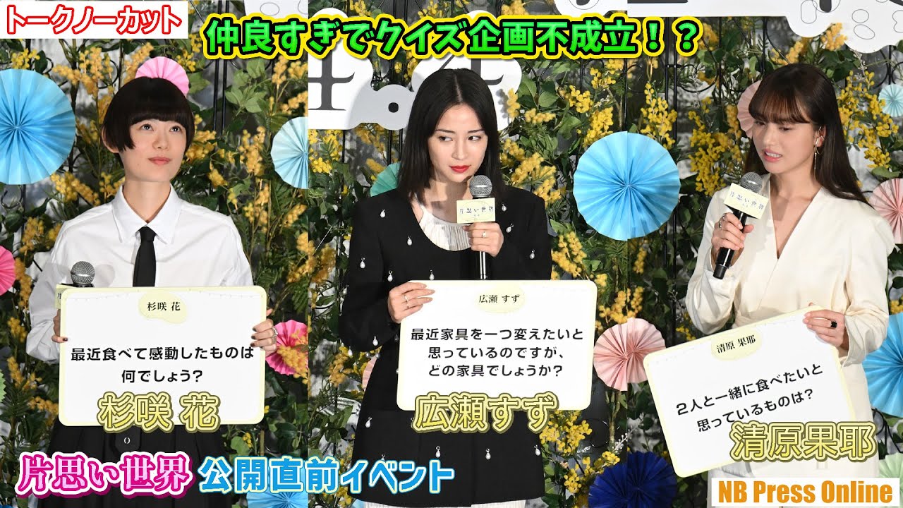 広瀬すず×杉咲花×清原果耶、仲良すぎでクイズ企画不成立！？映画『片思い世界』公開直前イベント【トークノーカット】