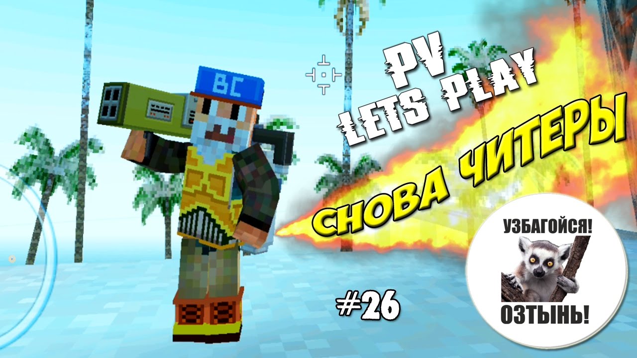 Block City Wars - Батя Разрушитель (26 серия)