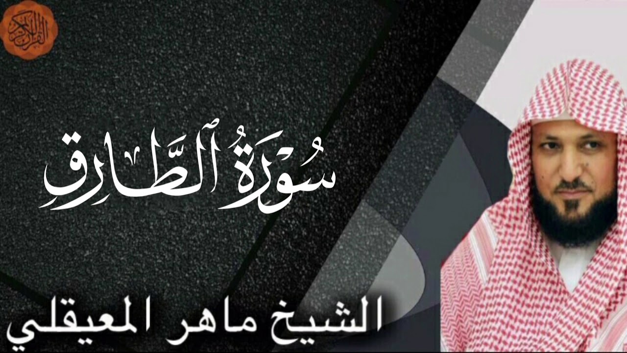 Sheikh Maher Al Muaiqly Surah at-Tariq