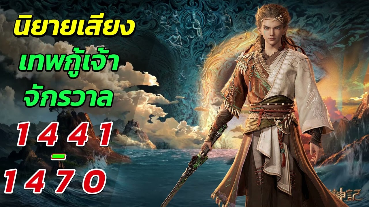 นิยายเสียง ตํานานเทพกู้จักรวาล ตอนที่ 1401 - 1470