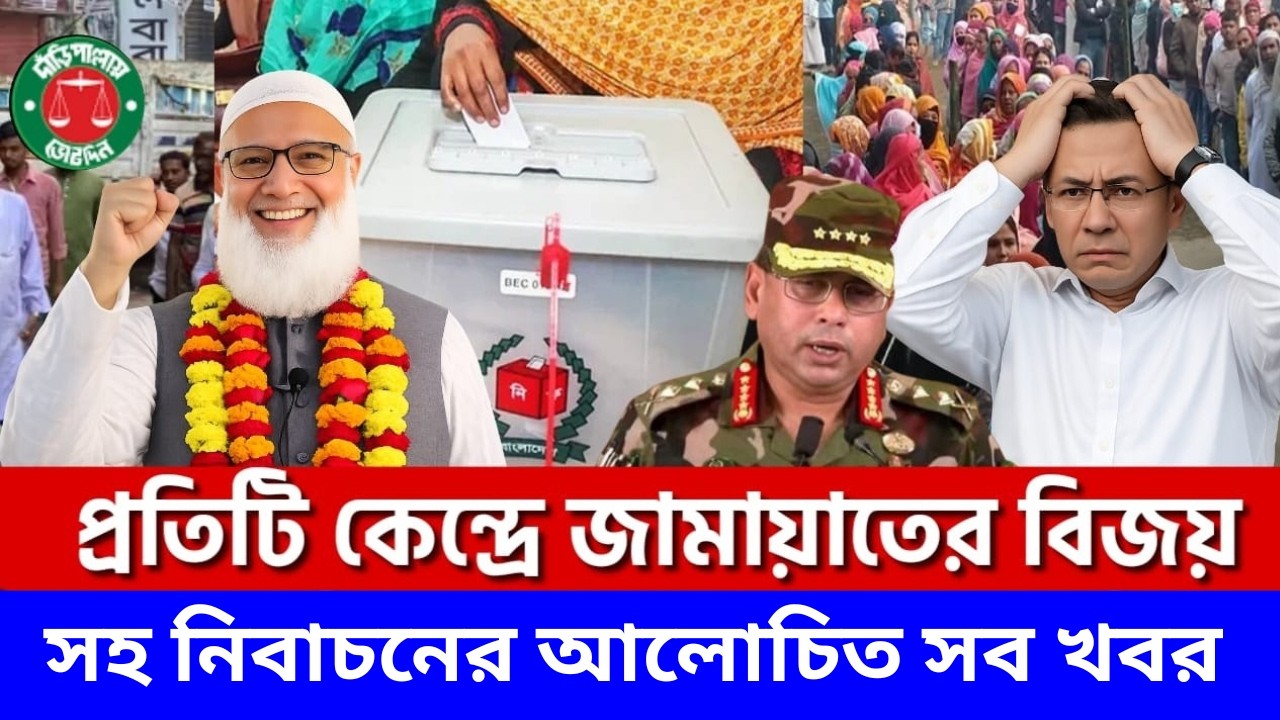 এইমাত্র পাওয়া Bangla News 12 Feb 2026 l Bangladesh Latest news | BNP-Jamat Live Latest Bangla News