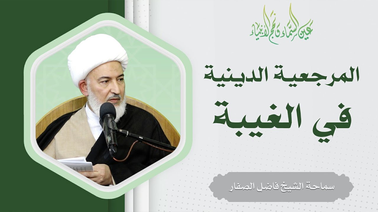 عين السماء ونهج الأنبياء (2) /12- المرجعية الدينية في الغيبة - سماحة الشيخ فاضل الصفار