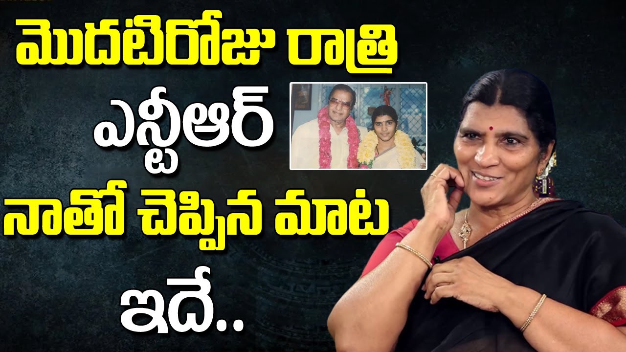 మొదటి రాత్రి ఎన్టీఆర్ నాతో చెప్పిన మాట Lakshmi Parvathi Reveals Personal Secrets With NTR
