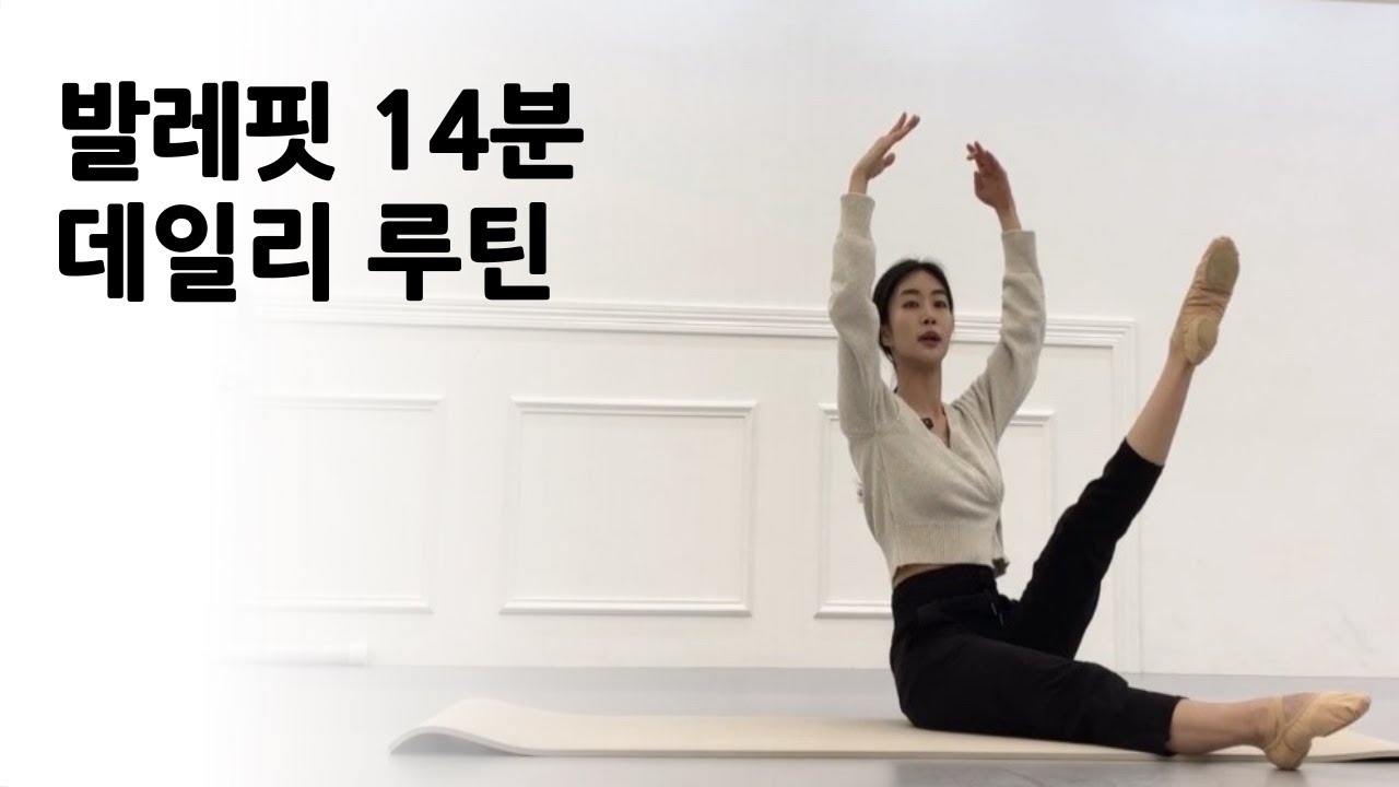 발레핏 루틴 | 홈트 발레 | 홈발레 | 다이어트 발레핏 | 쉬운 발레핏