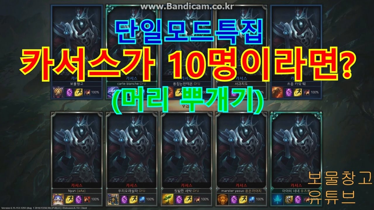 [단일모드특집] 카서스가 10명이라면