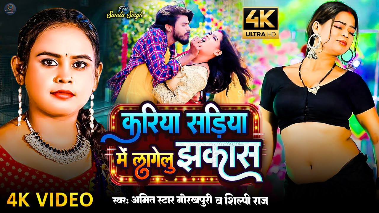 #4K_VIDEO | #Shilpi Raj | करिया साड़िया में लागेलु झकास | #Amit Star Gorakhpuri | Kariya Sadiya Mein