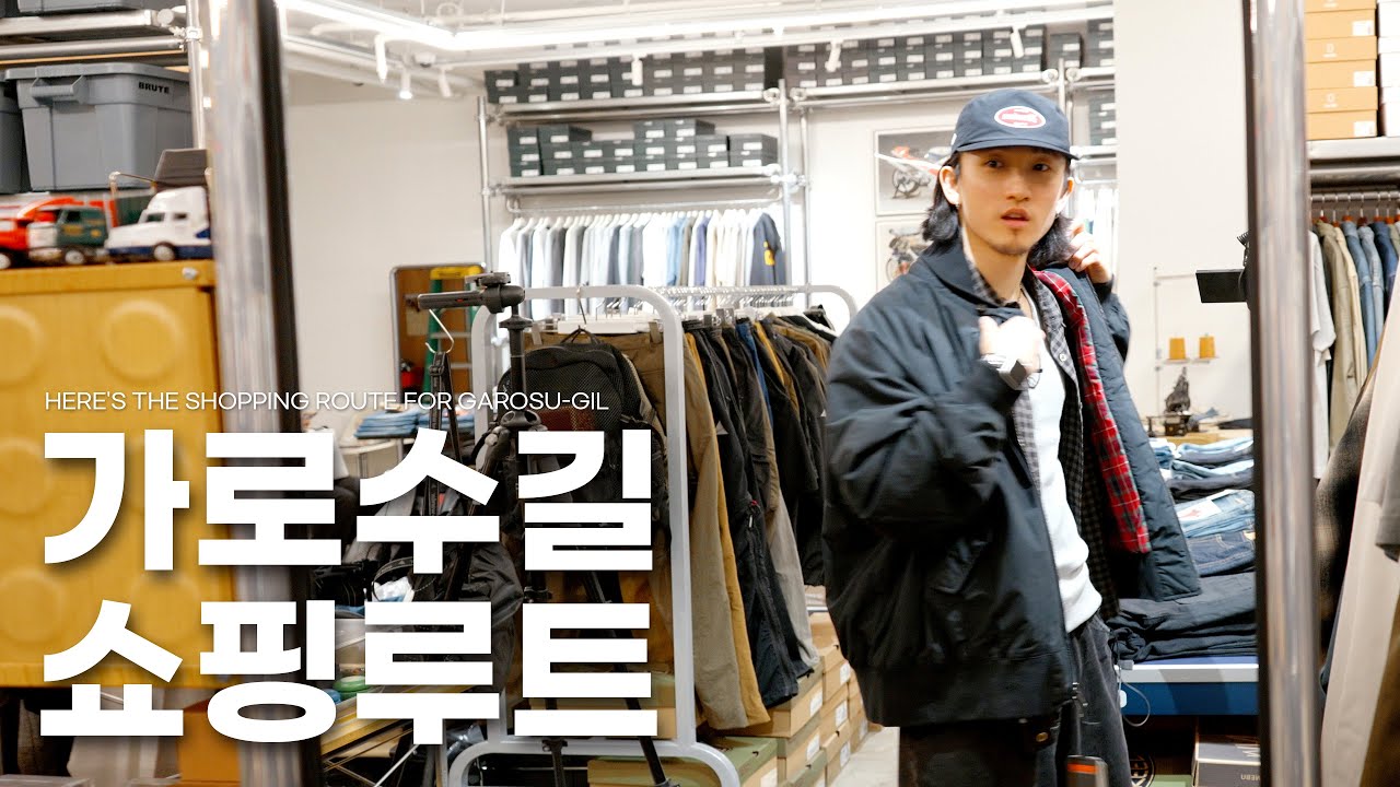 [제프이로그] 가로수길 편집샵 루트 추천드립니다! 2편