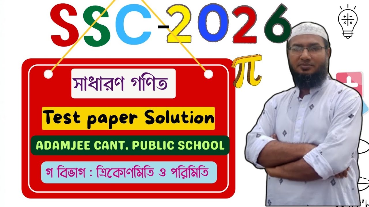 SSC 2026: Test Paper Solution ত্রিকোণমিতি ও পরিমিতি Adamjee Cant Public School #testpapersolution 