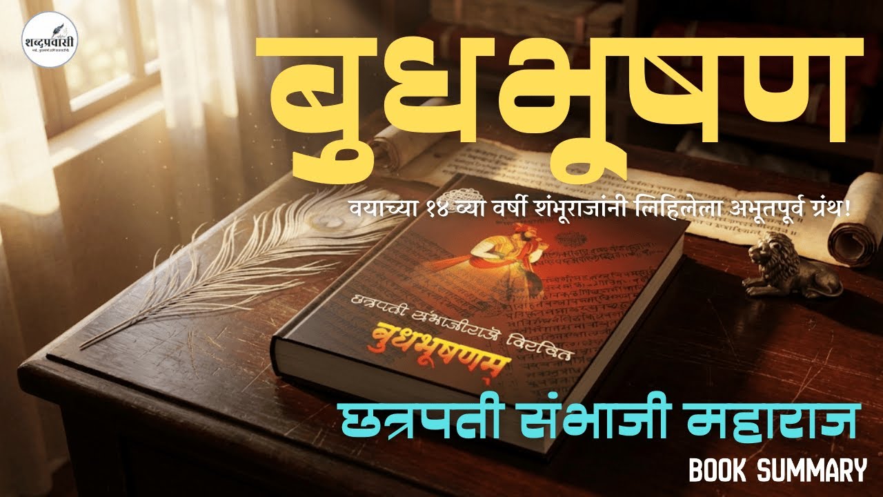 वयाच्या १४ व्या वर्षी शंभूराजांनी लिहिलेला अभूतपूर्व ग्रंथ: बुधभूषण | Budhbhushan | Sambhaji Maharaj