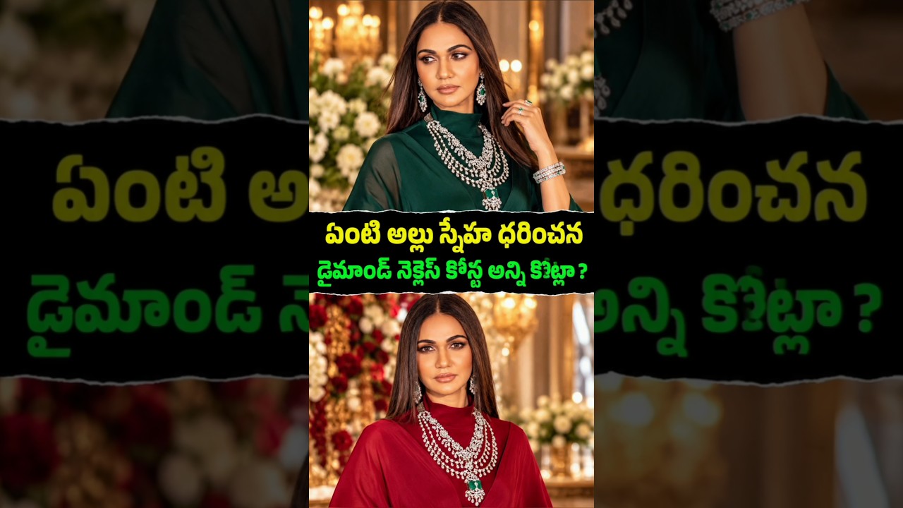 ఏంటి అల్లు స్నేహ వేసుకున్న నెక్లెస్&zwnj;లన్నీ కోట్లా?💎😱#allusnehareddy #tollywood #telugushorts  #viral
