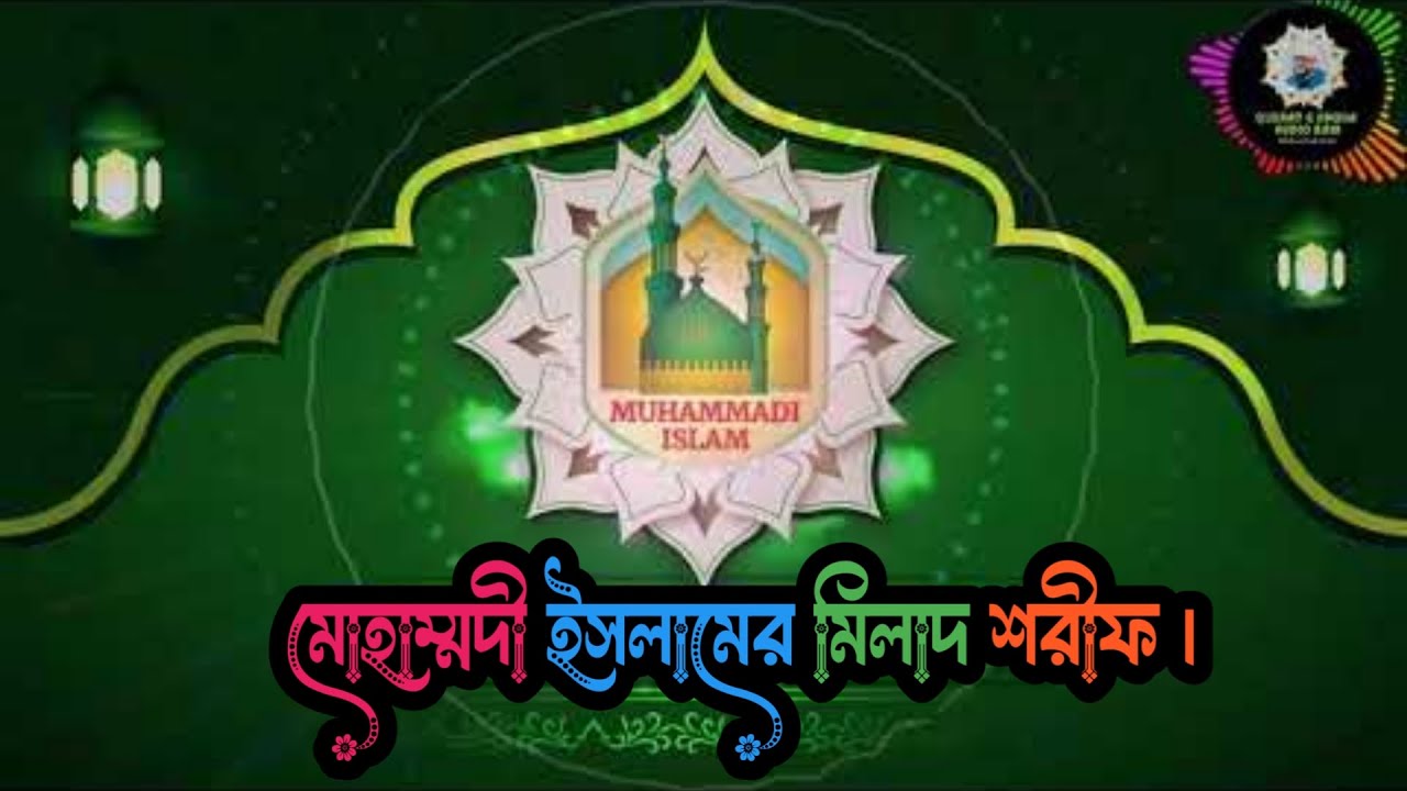 মোহাম্মদী ইসলামের মিলাদ শরীফ । Muhammadi Islam । Milad Sharif of Muhammadi Islam Video