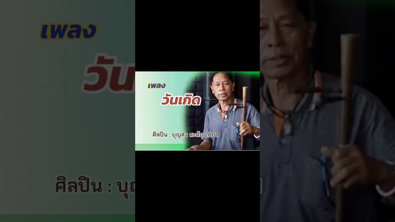 วันเกิด : บุญส่ง สะล้อ2001