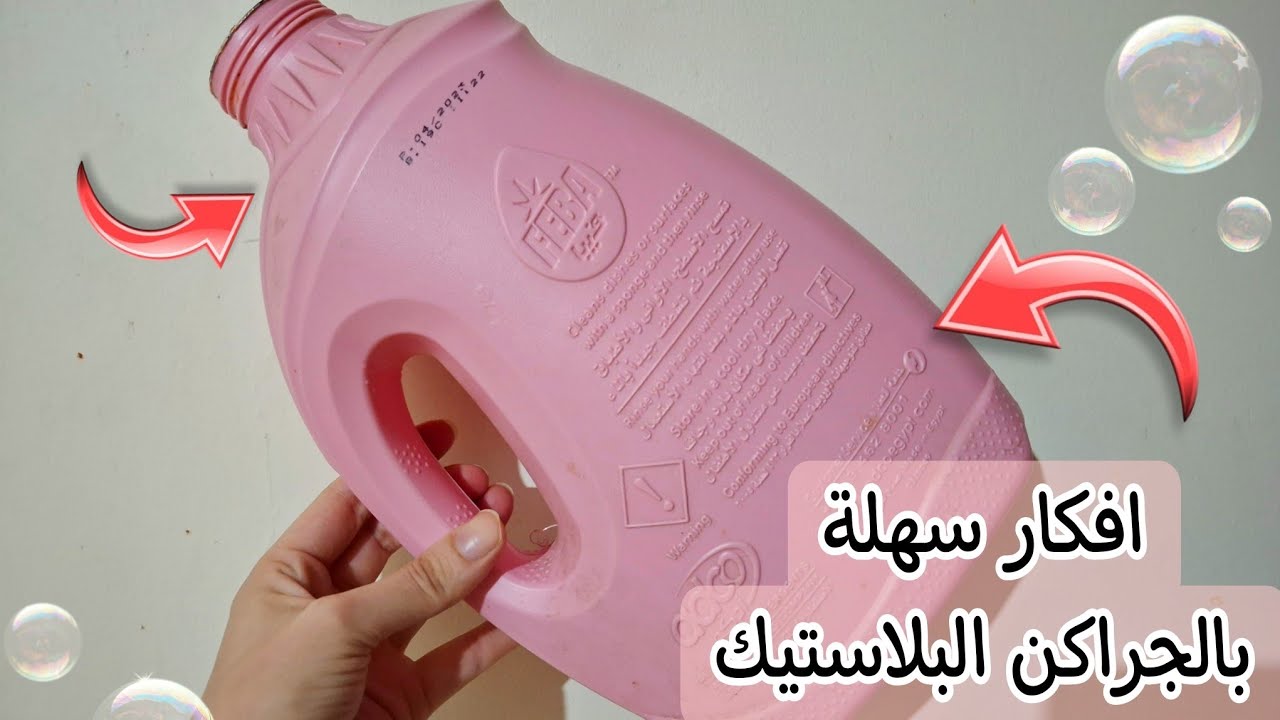 افكار سهلة وبسيطة من اعادة تدوير الجراكن البلاستيك هنعمل منظمات مفيدة