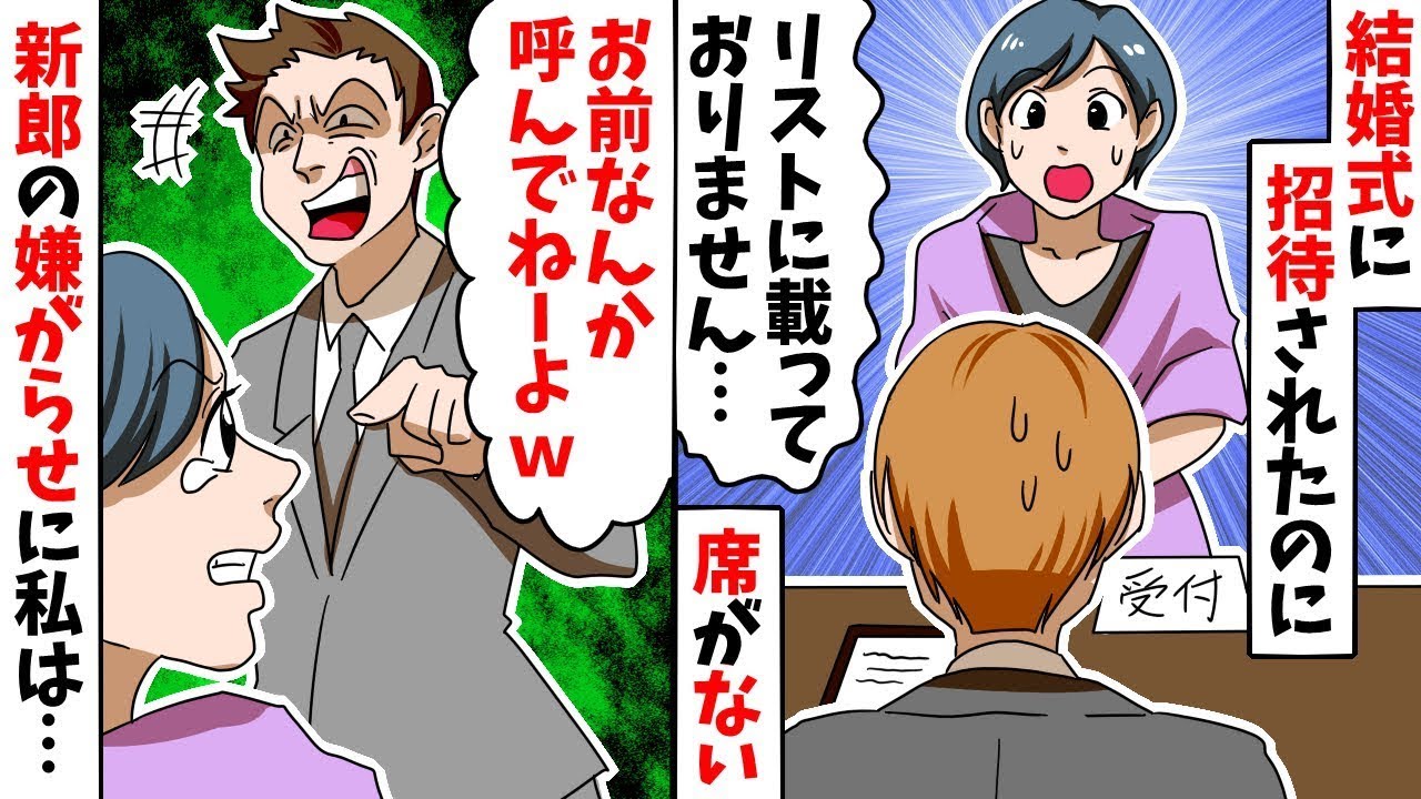 結婚式場に到着すると…私の席だけがない！友人「アンタ誰？お前なんて招待してないんだけどｗ」→私に復讐する為に結婚式に招待したDQN野郎の末路に腹筋崩壊ｗｗｗ【スカッとする話】