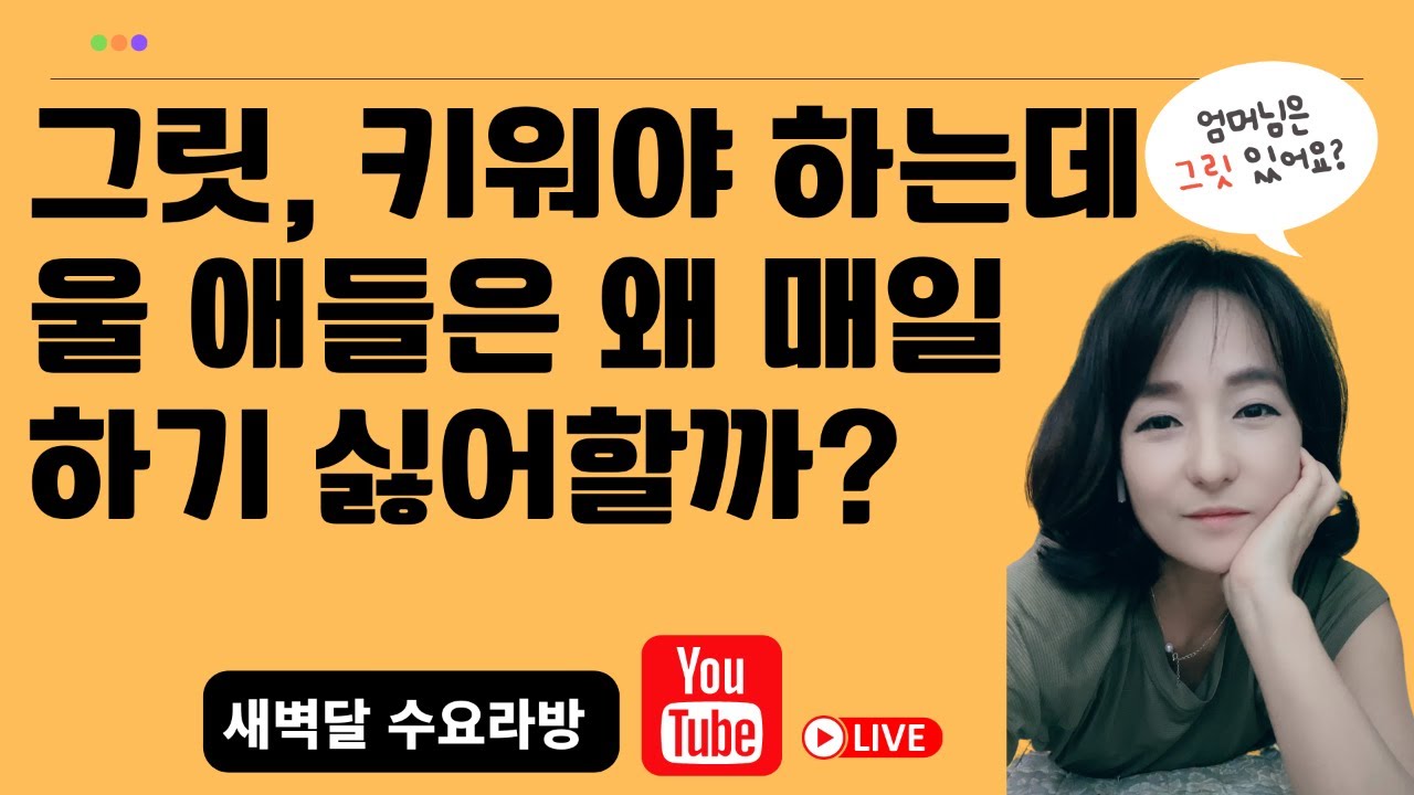 [수요라방] 매일매일 꾸준히가 안되는 어린이가 잘못일까요? 그걸 기대하는 어른이 잘못일까요?