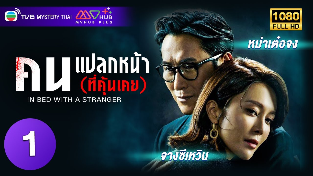 TVB โรแมนติก | คนแปลกหน้า (ที่คุ้นเคย) [พากย์ไทย] EP.1 | หม่าเต๋อจง | TVB Mystery Thai | HD