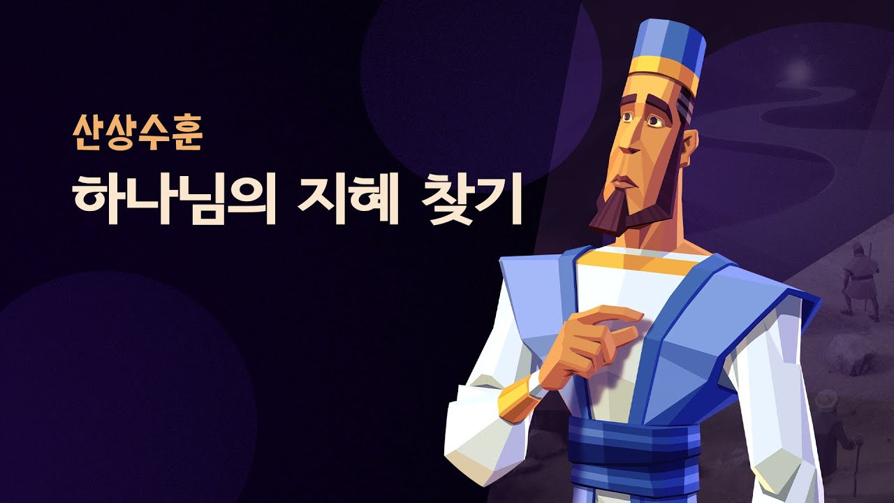 하나님의 나라는 어떻게 들어가나요? How Do We Enter the Kingdom of God?