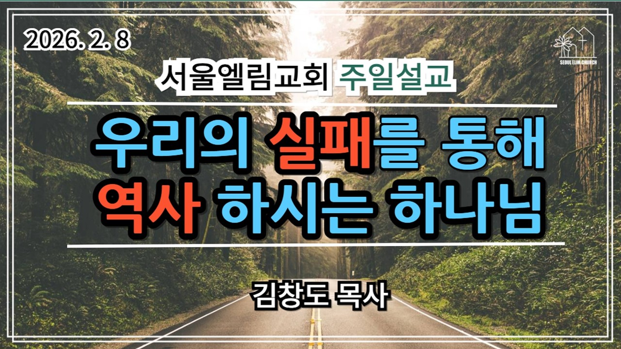 260208 [실패로 낙망하지 말아야 할 이유] [모든 일에 합력하여 선을 이루리라] [로마서 8장] | 김창도 목사 주일설교(서울엘림교회)