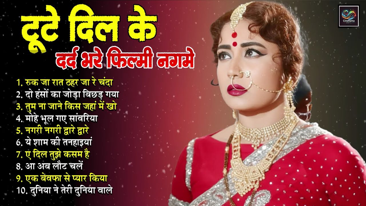 दर्द भरे फ़िल्मी नगमे Sad Songs | रुक जा रात ठहर जा रे चंदा | दो हंसों का जोड़ा बिछड़ गया | Jukebox