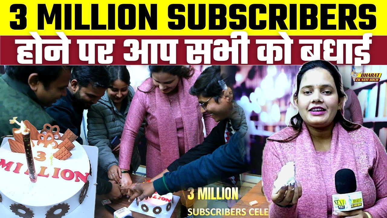 3 Million Subscribers होने पर आप सभी को बधाई | Bharat Ek Nayi Soch