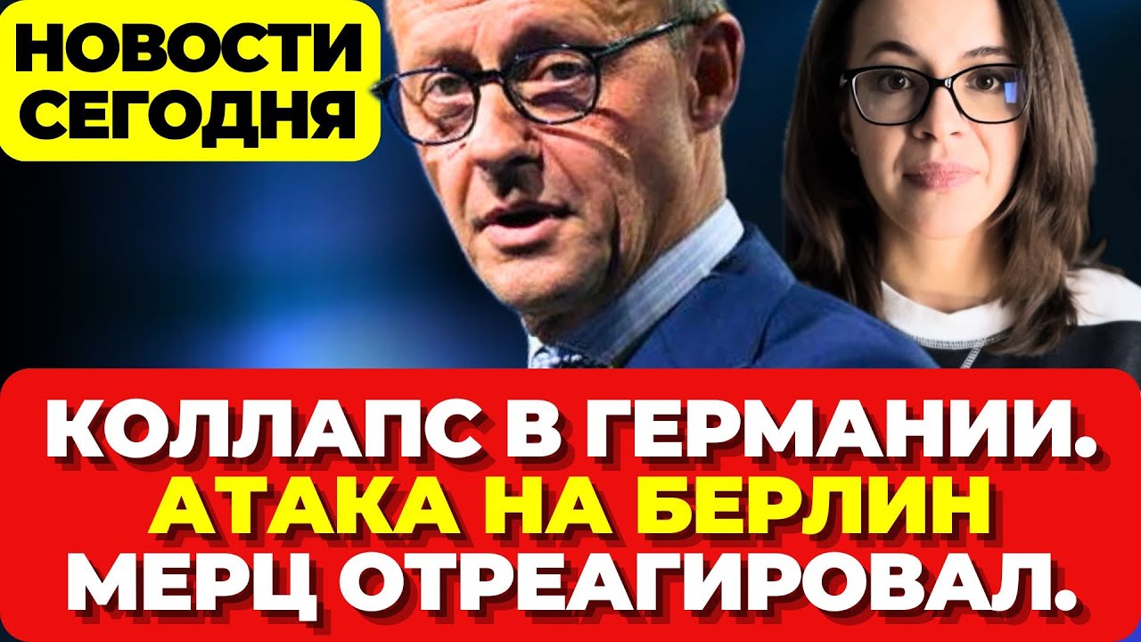 Коллапс в Германии. Атака на Берлин. Мерц отреагировал. Новости сегодня