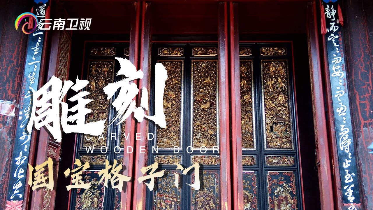 给古人的雕工跪了！木雕大师在云南通海留下一道传世雕刻木门，村民世代守护，保护至今【手工云南】