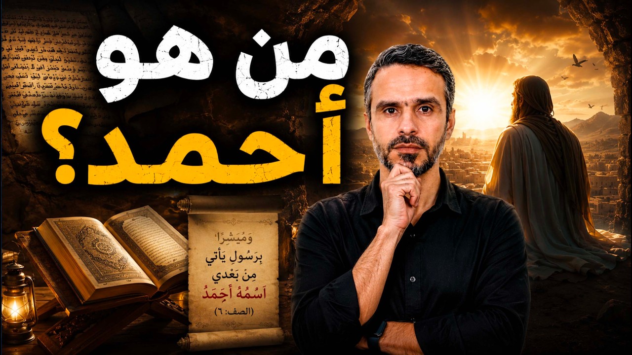 من هو #أحمد؟ هل هو #النبي محمد؟ @hussein.ch2
