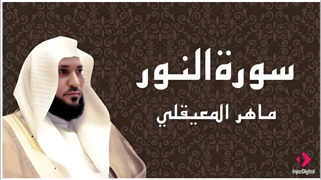 سورة النور تلاوة خاشعة الشيخ ماهر المعيقلي القرآن الكريم تلاوات خاشعة      