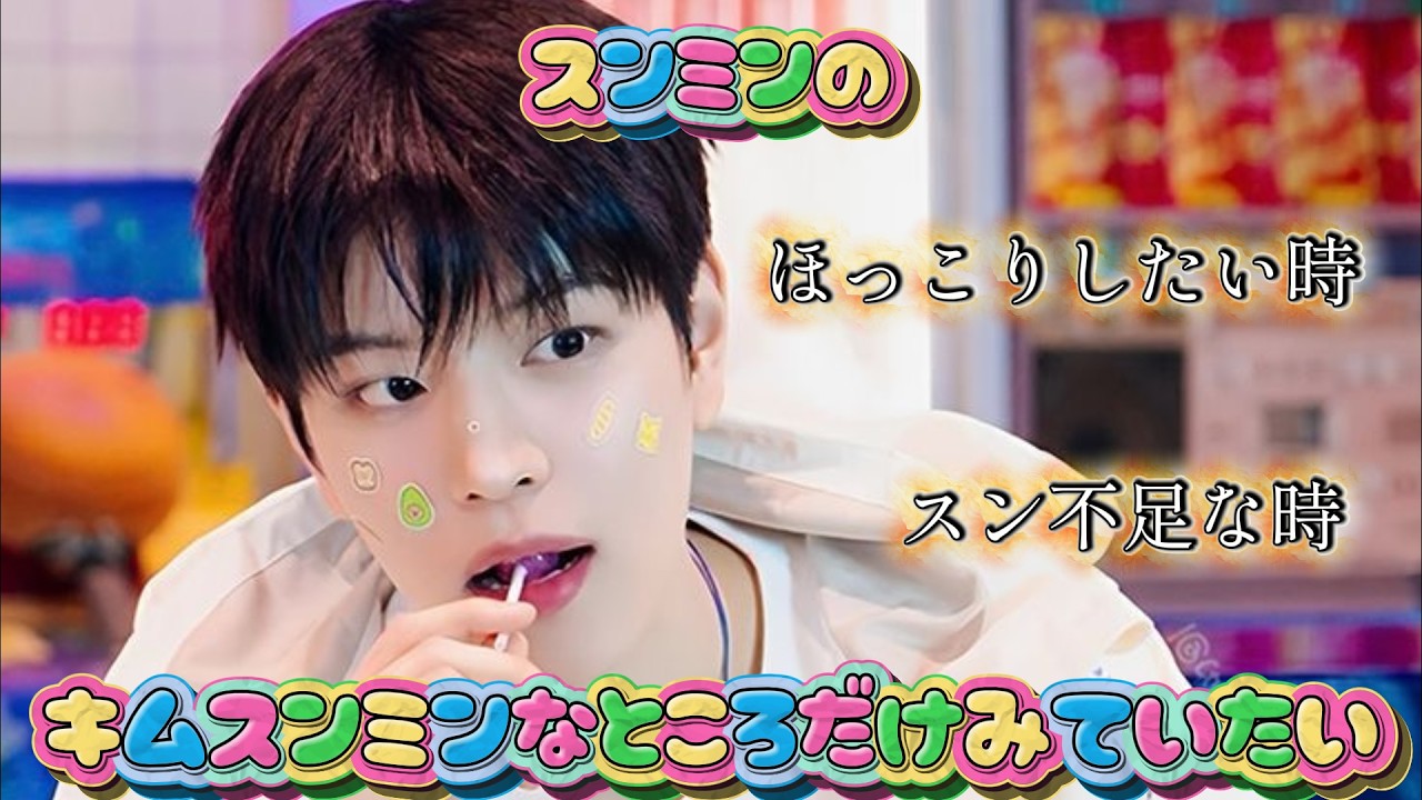 スンミンがキムスンミンしてる所をひたすら浴びていく【スキズで整う時間】#straykids #stay #seungmin