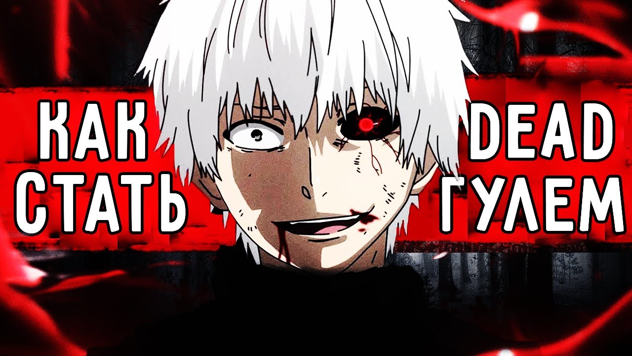КАК СТАТЬ ГУЛЕМ?💉 (2 ЧАСТЬ)
