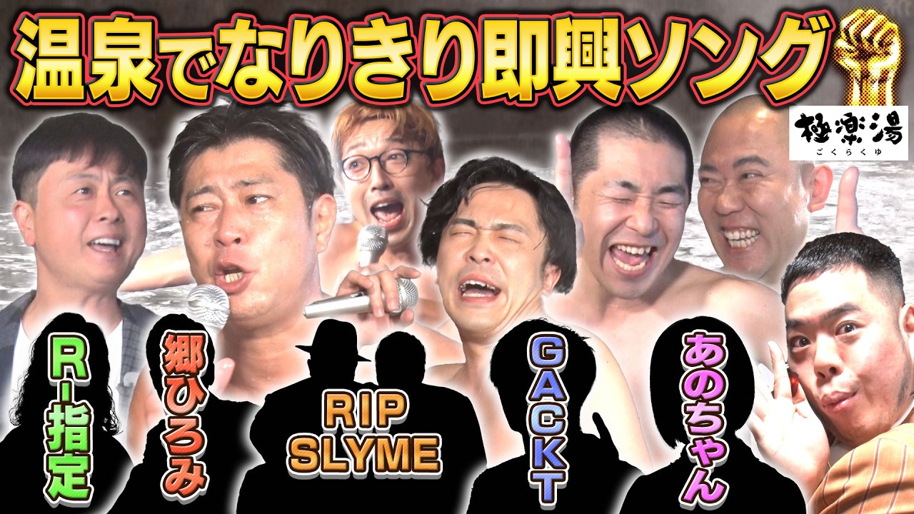 名曲生み出す神企画「なりきり即興ソングバトル〜温泉レポ編〜」玉置浩二/GACKT/郷ひろみ/RIP SLYME/R-指定/あのちゃん【#198】