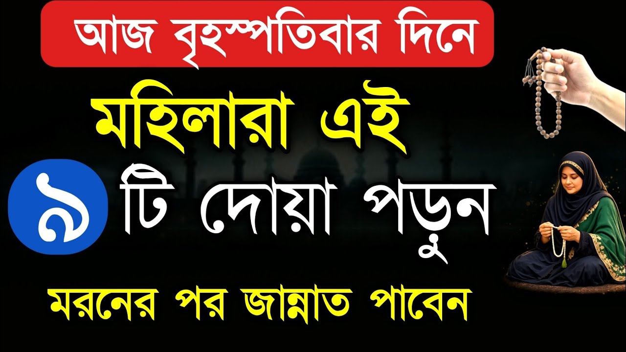 🌙 আজ বৃহস্পতিবার দিনে | মহিলারা এই ৯ টি দোয়া পাঠ করলে, সকল গুনাহ মাফ হবে | Women Dua
