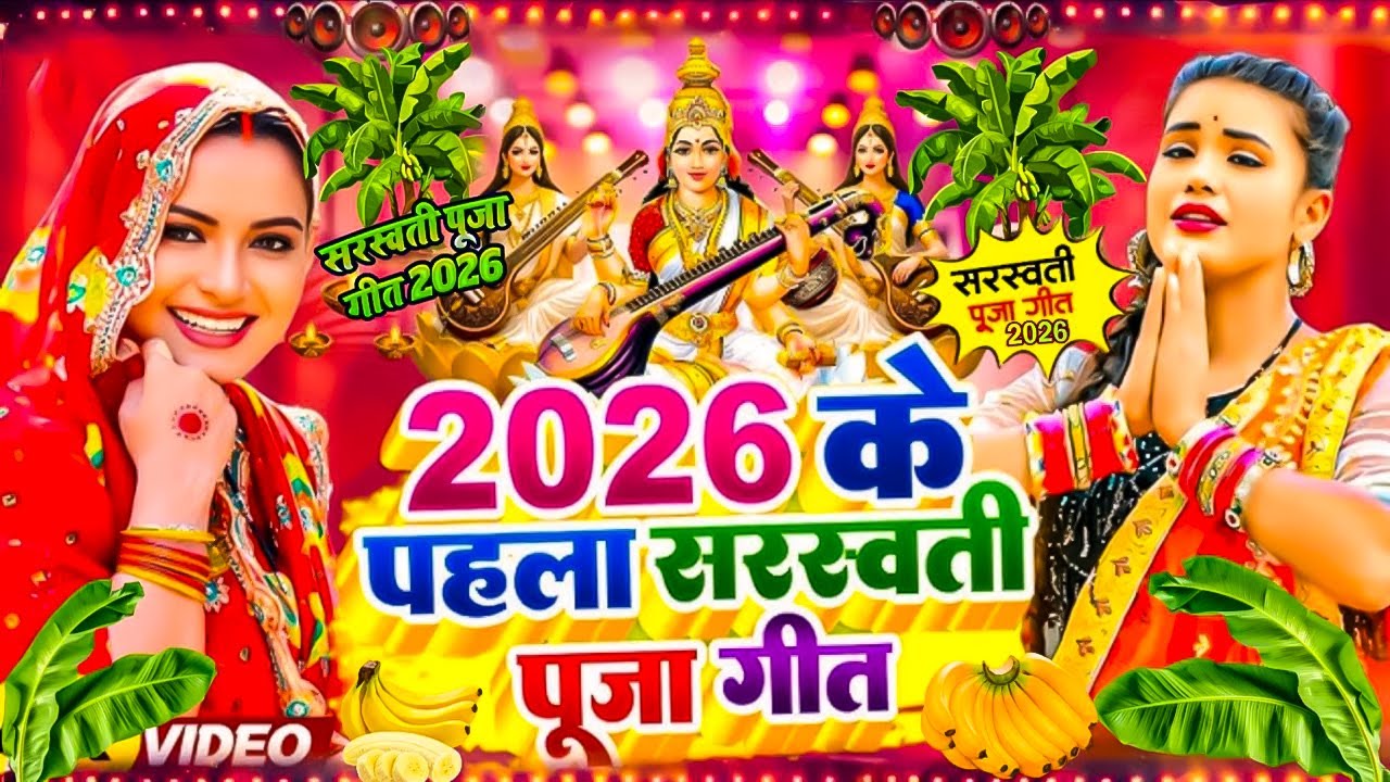 #Video​ | सरस्वती पूजा गीत 2026 | Sarswati Puja Ke Gana 2026 | Sarswati Puja Dj Songs 2026 |#bhakti
