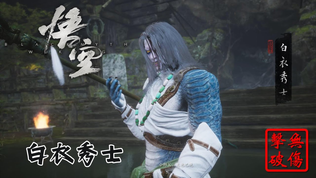 黑神話 悟空 白衣秀士 識破流 無傷