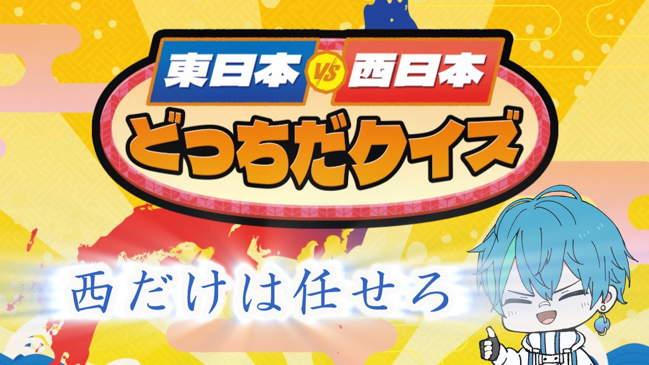 【 東日本VS西日本どっちだクイズ 】　関西の血が騒ぐ　〔 #星絆レイア / #新人vtuber 〕