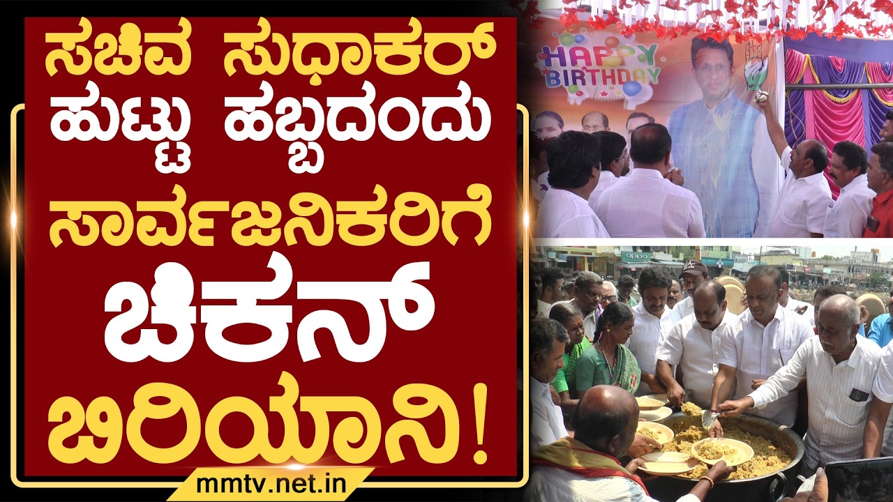 ಸಚಿವ ಸುಧಾಕರ್ ಹುಟ್ಟು ಹಬ್ಬದಂದು ಸಾರ್ವಜನಿಕರಿಗೆ ಚಿಕನ್ ಬಿರಿಯಾನಿ ! | ಚಿಕ್ಕಬಳ್ಳಾಪುರ @MMTV-News 18-03-2026