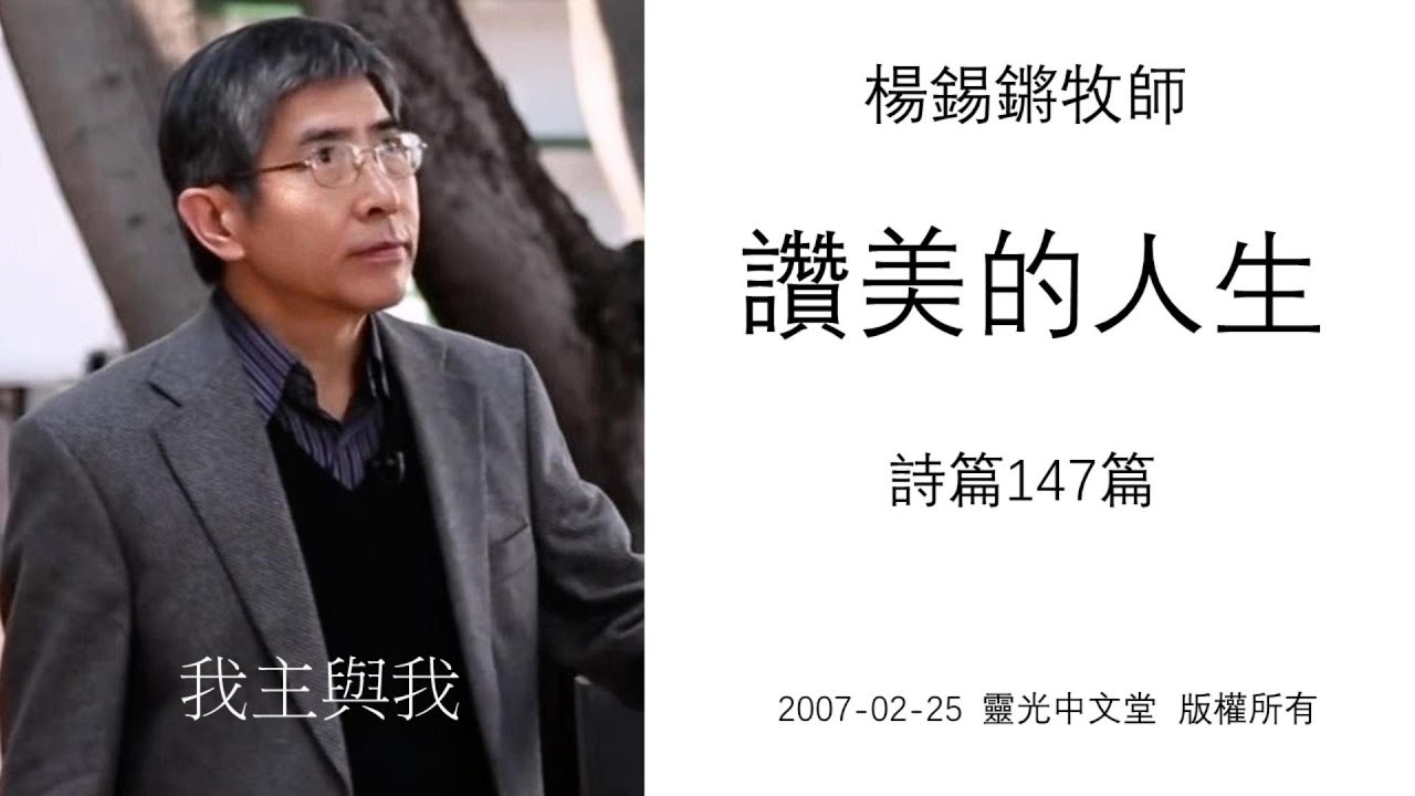 楊錫鏘牧師   我主與我：「讚美的人生」 詩篇147篇 2007-02-25 靈光中文堂