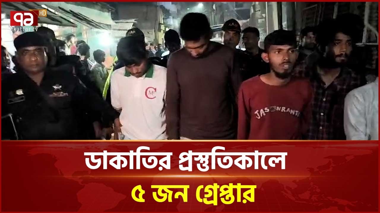 আদাবরে ৫ ছিনতাইকারীকে গ্রেপ্তার করেছে র‌্যাব-২ | Rab | Ekattor TV